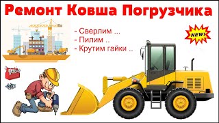Ремонт ковша Фронтального погрузчика "TITAN"