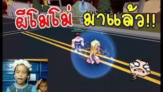 roblox : ผี MoMo | กะแอนด์เดะ