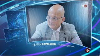 Сергей Караганов. Право знать! 30.01.2021
