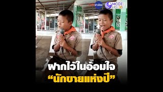 ฝากไว้ในอ้อมใจ “นักขายแห่งปี”