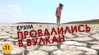 ПРОВАЛИЛИСЬ В ВУЛКАН. КРЫМ