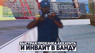 КАК БЫСТРО ПРОКАЧАТЬ АККАУНТ ЗА 5 МИНУТ И ВСТУПИТЬ В БАНДУ В GTA SAMP!
