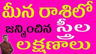 మీన రాశిలో జన్మించిన స్త్రీల లక్షణాలు|Characteristics of Women Born in Meena Rasi | Narayana Sastry