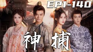 《神捕》第1~140集【高清完結合集】丨剛還在酒吧蹦迪的我，竟然意外回到古代！穿越醒來，發現自己身處天牢，皇帝親自下令羁押！這是什麽天崩開局？但我不會坐以待斃，我可是現代高材生，我要看卷宗！#嘟嘟剧场