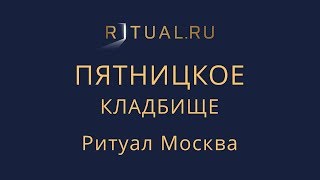 Место Официальный сайт кладбища – Ритуал Москва Пятницкое кладбище – Похороны Ритуальные услуги