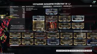Лучшый Warframe для Арен и на Келу Де Тейм ARENS