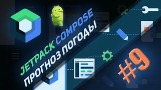 Прогноз погоды Jetpack Compose | #9 | Android Studio
