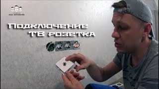 Как подключить ТВ розетку