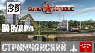 Workers & Resources: Soviet Republic?ДАЕШЬ СТРАНЕ УГЛЯ! ДАЕШЬ СТРАНЕ ЖЕЛЕЗО!