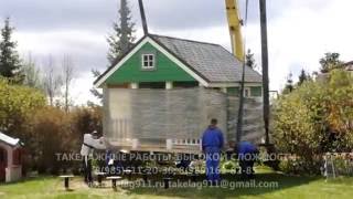Такелажные работы по перемещению, перевозке и установке дома (5500*3900*3700, вес 3,5т).