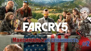 Стрим Far Cry 5. Охота на младшего брата! Максимальная сложность! #2.
