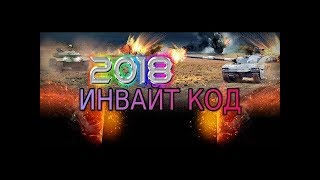 3500 ЗОЛОТА БЕСПЛАТНО НА ТВИНКЕ БЕЗ ДОНАТА!НОВЫЕ ИНВАЙТ КОДЫ+РЕГИСТРАЦИОННЫЕ ССЫЛКИ В WOT!НА 2018!