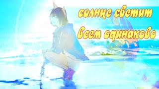 [AMV] Солнце светит всем одинаково (Аниме клип)