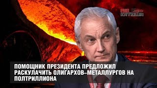 Список Белоусова  Раскулачивание олигархов