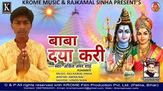 Kanwar Bhajan 2018 || 2020 mein ||™ Singer Ankit Amar Shah || Music Raj kamal Sinha