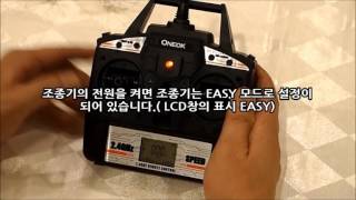 조종기 사용방법: 기본사용법 , 3단계 스피드모드, 3D 곡예비행법
