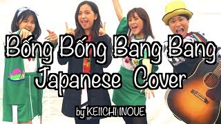 ????Bống Bống Bang Bang [Japanese cover by vietnam kun(ベトナムくん)]