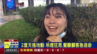 花蓮壽豐5分鐘連2震全台幾乎有感嚇壞人