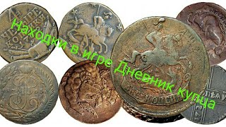 Фото находок из игры Дневник купца (часть 1)