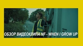 РЕЖИССЕР СМОТРИТ: NF - When i grow up (разбор)