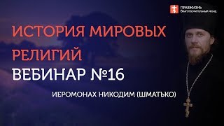 Вебинар №16. Мусульманство. Курс "История мировых религий" с иеромонахом Никодимом (Шматько).