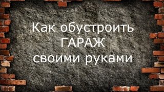 Обустройство гаража