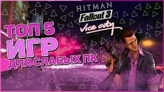 ТОП 5 СТАРЫХ ИГР. В которые ты сможешь поиграть на слабом ПК!