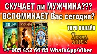 СКУЧАЕТ ли ваш мужчина по Вам??? ВСПОМИНАЛ ли Вас СЕГОДНЯ??? //гадание таро онлайн
