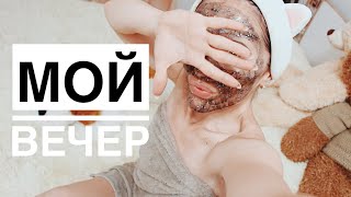 МОЙ ВЕЧЕР. Что я Делаю Каждый Вечер? Маска #mixit