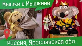 Мышкин и музей Мыши. Более 10 000 восхитительных мышек!