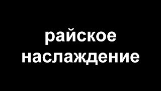 МАСТУРБАЦИЯ