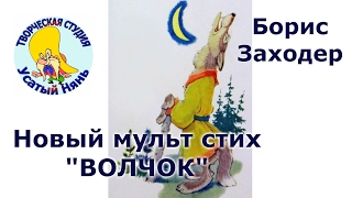 Волчок. Борис Заходер. Мульт #стих про Волчок деткам и малышам.