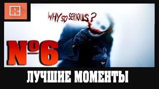 ЛУЧШИЕ МОМЕНТЫ ИЗ СТРИМОВ #6