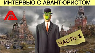 Путину нужна вся европа! Интервью с Михаилом Муравьевым (avanturist) | Часть 1 .News