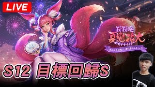 ?Zh實況⚜️ 傳說對決-極速新賽季!直接開爬~我是說傳說-音樂台 ⚜️ 8月17日