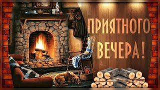 Ласковым и нежным будет вечер пусть, растворить сумеет всю печаль и грусть! Приятного ВЕЧЕРА!