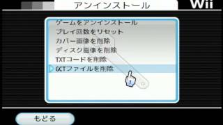 Wii：HBC USB Loader GX ソフトのアンインストール方法