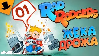НЕ ИГРАЙТЕ В ИГРЫ! Rad Rodgers