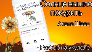 Солнце вышло покурить Алена Швец разбор на укулеле аккорды