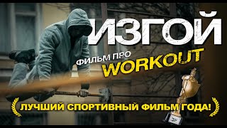ИЗГОЙ – Лучший спортивный фильм года!? Победитель SPORT FILM FESTIVAL (Воркаут, ЗОЖ, мотивация)