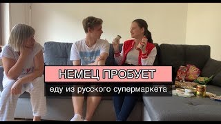 НЕМЕЦ ПРОБУЕТ РУССКУЮ ЕДУ из супермаркета