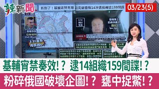 【辣新聞152 重點摘要】基輔宵禁奏效!? 逮14組織159間諜!? 粉碎俄國破壞企圖!? 甕中捉鱉!? 2022.03.23(5)