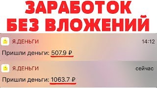 ГОТОВАЯ СХЕМА ЗАРАБОТКА ОТ 500 РУБЛЕЙ В ДЕНЬ НА ТЕЛЕФОНЕ БЕЗ ВЛОЖЕНИЙ С НУЛЯ - ЗАРАБОТОК НА ТЕЛЕФОНЕ