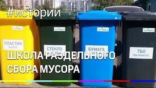 Жительница Рузы открыла школу раздельного сбора мусора