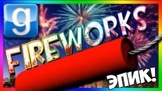 Обзор аддона для Garrys mod(ФЕЙЕРВЕРКИ)