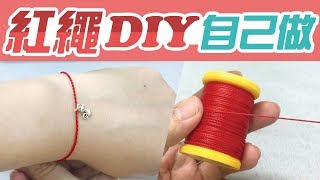 紅線 紅繩製作步驟大公開【DIY自己來】幸運手環最完整教學