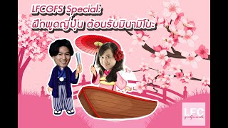LFCGFS Special : ฝึกพูดญี่ปุ่น ต้อนรับมินามิโนะ