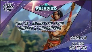 Стрим по игре "PALADINS" от Hi-Rez Studios. Учимся играть за чемпиона SHA LIN вместе с JetPOD90.