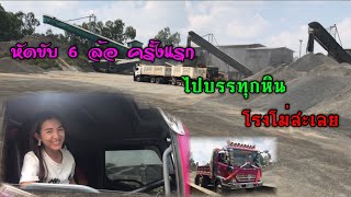 เจ้ปู #หัดขับรถ 6 ล้อครั้งแรก ไปบรรทุกหินที่โรงโม่หินศิลาเอก Dump Truck Ubon