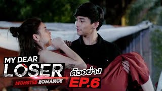 ตัวอย่าง My Dear Loser รักไม่เอาถ่าน | ตอน Monster Romance | EP.6